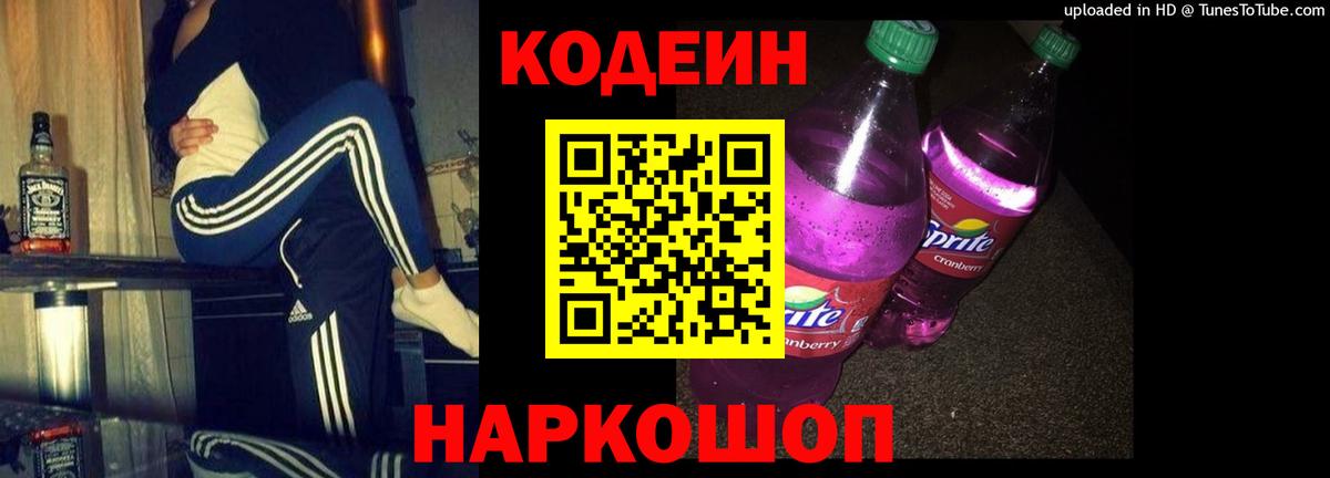 Владивосток  Кодеиновый сироп Lean напиток Lean (лин)  Вход с VPN  Кодеин Purple Drank 